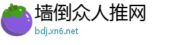 墙倒众人推网